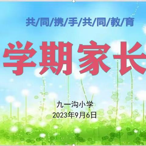 共同携手   共同教育——九一沟小学2023秋季学期开学典礼