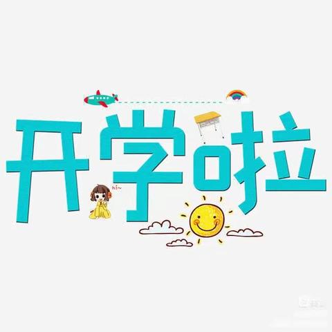 镇平县察院小学2023年秋季开学须知