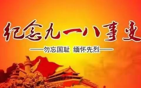 纪念九·一八 弘扬民族魂——“九·一八”事变主题活动滨湖梓树小学