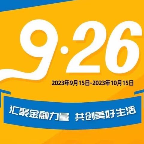 建德支行开展“金融消费者权益保护教育宣传月”之走进社区宣传活动