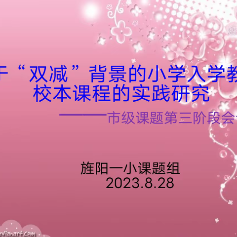 凝心聚力 再谋新篇——《基于“双减”背景的小学入学教育校本课程的实践研究》市级课题第三阶段推进会