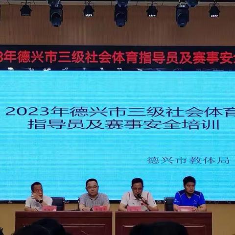 2023年德兴市三级社会体育指导员及赛事安全培训