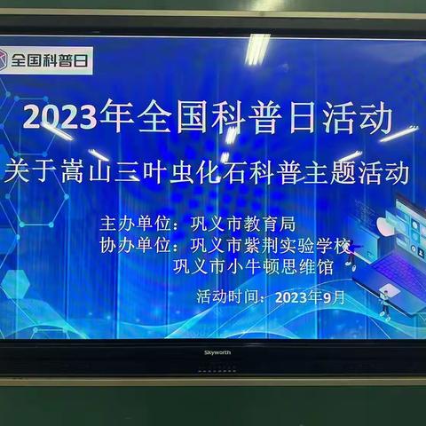 2023年全国科普日活动———关于嵩山三叶虫化石科普主题活动