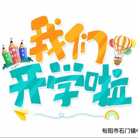 旬阳市石门镇中心学校2023秋季开学通知