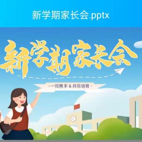 时光不语，静待花开 ——南新庄小学开学前家长会