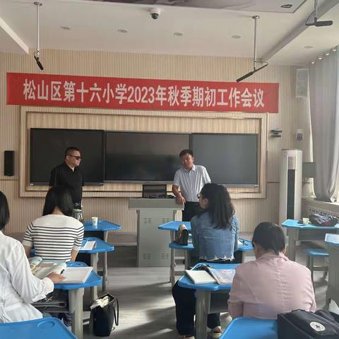 【松山区第十六小学期初培训】----促进教师专业提升
