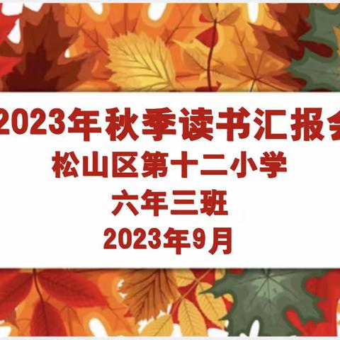 2023年秋季读书汇报会