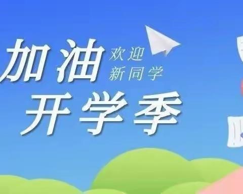 稠树塘镇凉山小学2023年秋季学期开学报到须知