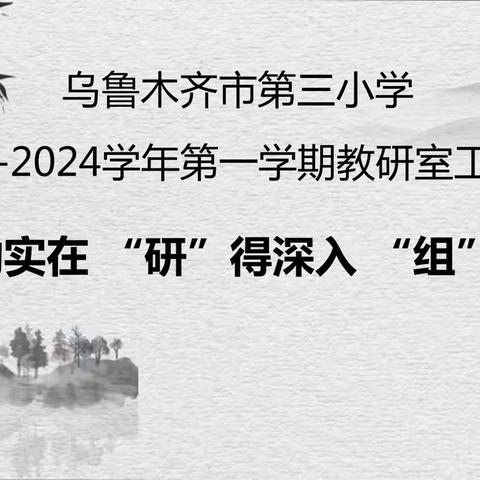 【成长教研】“聚力同行 研思共进”