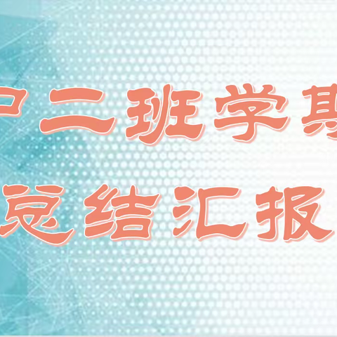 【总结成长，筑梦远行】—中央公馆幼儿园中二班学期末总结汇报