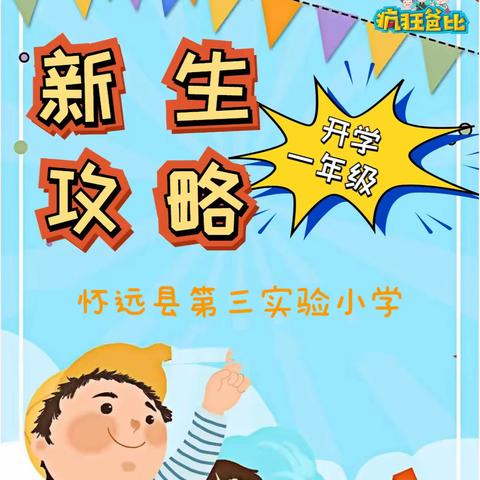 【怀远县第三实验小学】一年级新生入学攻略之家长指南