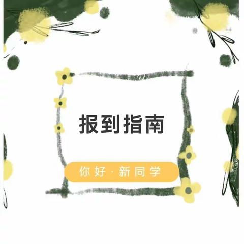 蓟州区马伸桥中学新高一报到指南（含分班信息查询码），“萌新”请查收！（副本）（副本）