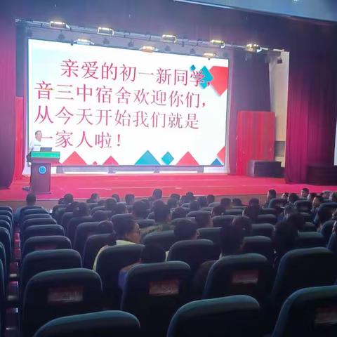 音三中生活管理中心规范新住宿生活动