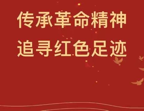 【传承红色基因】传承革命精神 追寻红色足迹——唐山市路北区橡树湾小学一（7）中队吴兆浩硕