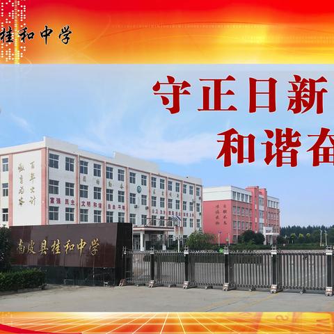 新学期，新征程——南皮县桂和中学2024暑期开学致家长告知书