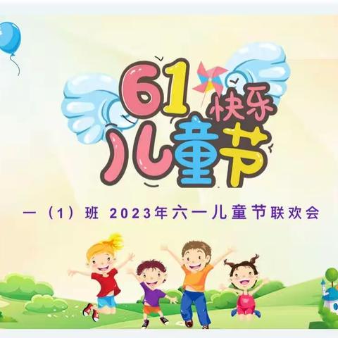 齐聚庆六一，快乐共成长——湛江市第十六小学一（1）班“六一儿童节”庆祝活动