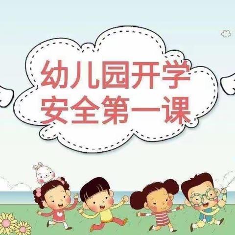 安全在心 教育在行——实验小学附属幼儿园