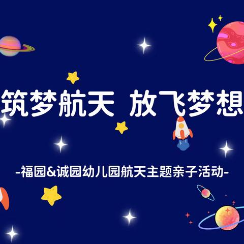 我的航天梦【奇妙太空  探索启航】——幼学教育集团大型亲子活动