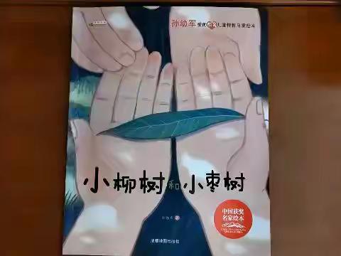 小柳树和小枣树