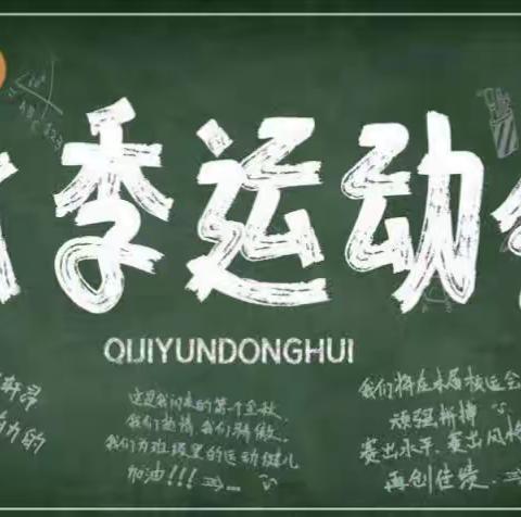 “运”藏精彩   “动”赢未来——区一中五（2）班秋季运动会精彩瞬间