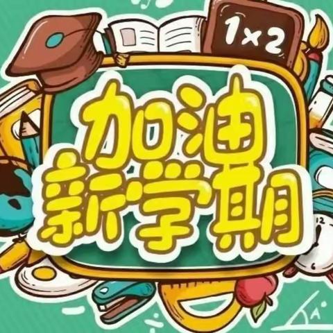 新学期 新教室 新气象