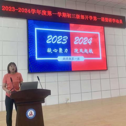 凝心聚力    迎风起航——烟台开发区第七初级中学2023-2024学年度第一学期初三级部开学第一课圆满召开