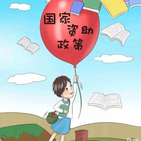 宁东第二幼儿园——2023年秋季学期学前资助致家长的一封信