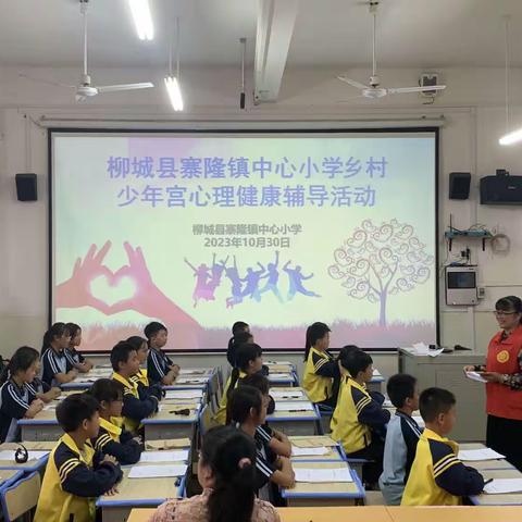 童心筑梦·为你护航———2023年柳城县寨隆镇中心小学乡村少年宫心理健康辅导活动纪实