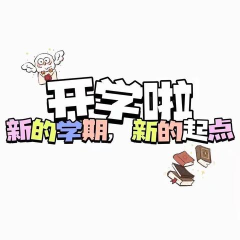 定南县天九镇中心小学2023年秋季开学公告