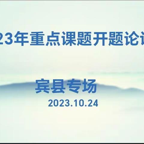 【宾县教育科研】科学引领开题论证　提升区域科研能力 ——哈尔滨市教育学会2023年重点课题开题现场会宾县专场纪