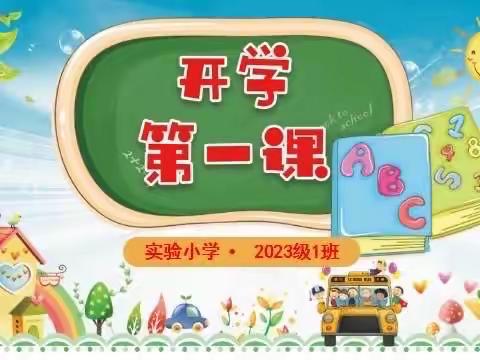 开学第一课——实验小学2023级1班