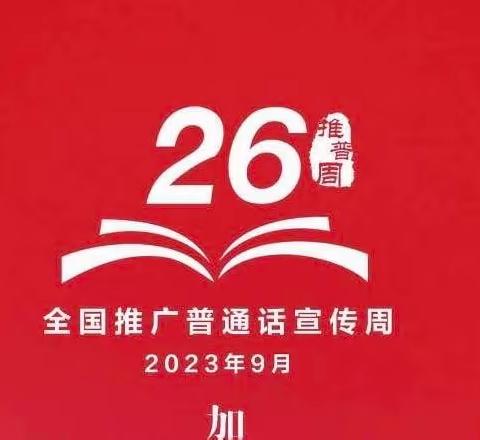 “推广普通话，奋进新征程”——恒口示范区陈家营小学第26届推普周活动倡议书