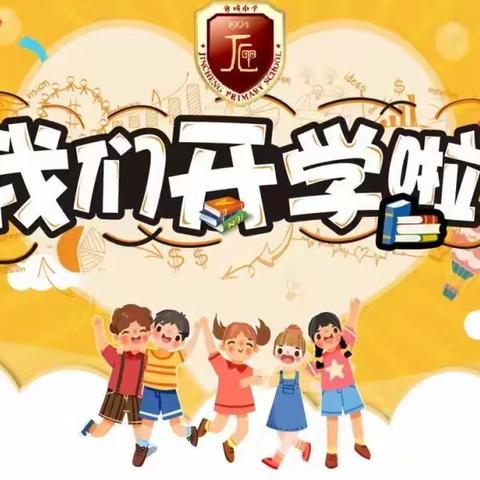 【开学通知】厥山小学2023年秋季开学报到通知