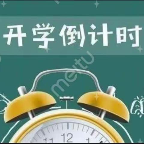 秋风如约至 静待稚子归——西关小学开学前温馨提示