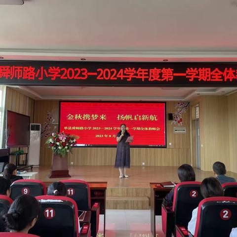 金秋携梦来 扬帆启新航———单县舜师路小学2023-2024学年度第一学期全体教师会