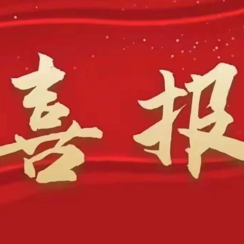 【喜报】韩村小学“红领巾合唱团”参加鄠邑区合唱展演荣获三等奖