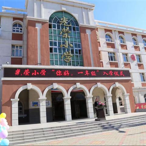 "美好遇见，幸福成长"——光荣小学 一年级新生入学仪式