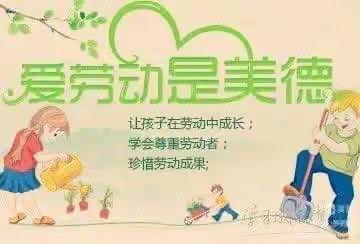 我是爱劳动小达人，爱劳动是一种美德，实验小学六2️⃣余楚涵