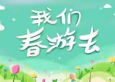 春暖花开“趣”春游——县直二幼和乐分园春游活动