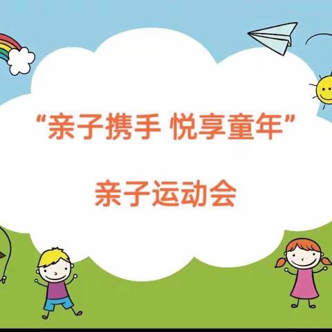 ♥♥♥“亲子携手 悦享童年”——2023年官庄镇公办中心幼儿园亲子运动会活动