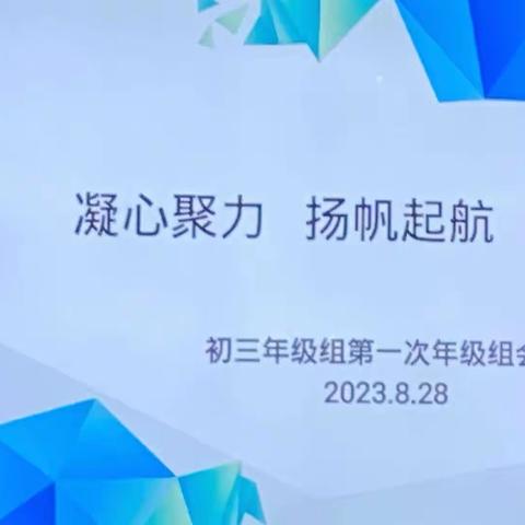 不忘初心共筑梦，砥砺奋进写新篇——市十中初三全体教师第一次集体会议