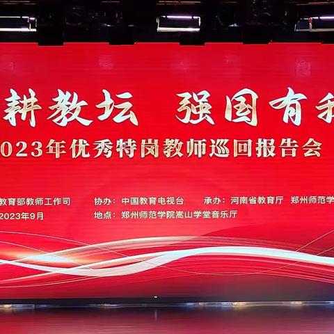 《躬耕教坛 强国有我》——聆听“2023年优秀特岗教师巡回报告会”