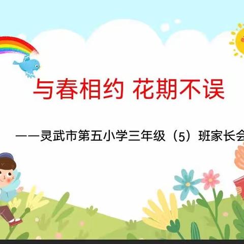 【“四强”能力作风建设】与春相约 花期不误——灵武市第五小学三年级（5)班家长会