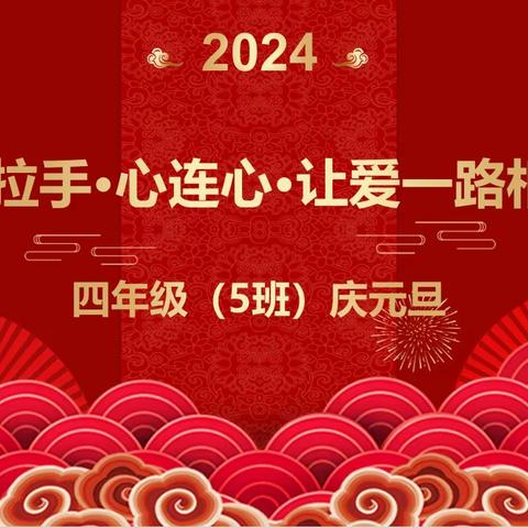 手拉手·心连心·让爱一路相伴——四年级（5）班庆元旦、迎新春，班级演出活动