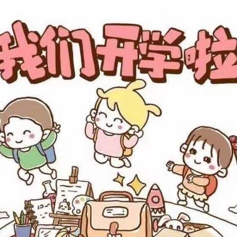 童星幼儿园2023年秋季开学季《满“新”期待，“幼”见美好》