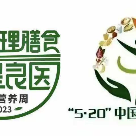 合理膳食 食养是良医——2023年全民营养周暨“5·20”中国学生营养日