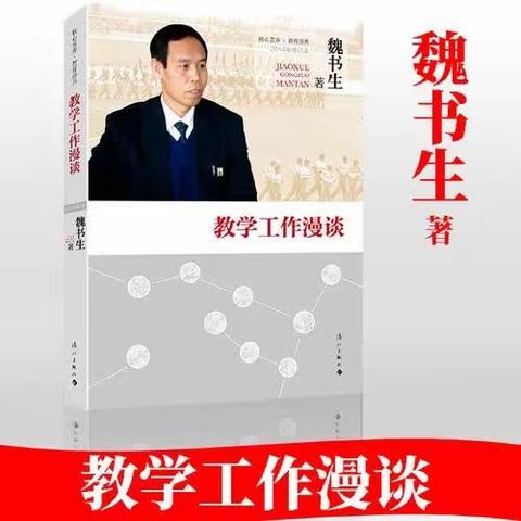 提高个人素养  争做合格教师——读《魏书生教学工作漫谈》有感