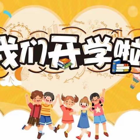 百年西小喊你开学啦！