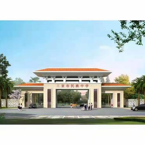 三亚市民族中学2023年初一新生入学须知