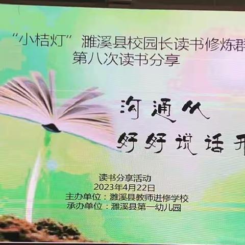 沟通从好好说话开始——记“小桔灯”濉溪县校园长读书修炼群第八次读书分享活动